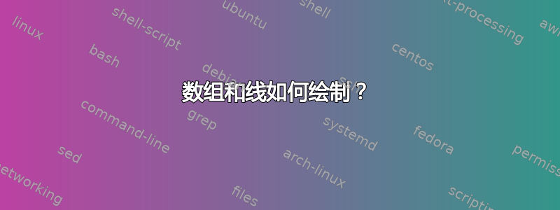 数组和线如何绘制？