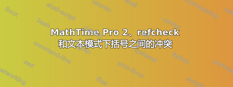 MathTime Pro 2、refcheck 和文本模式下括号之间的冲突