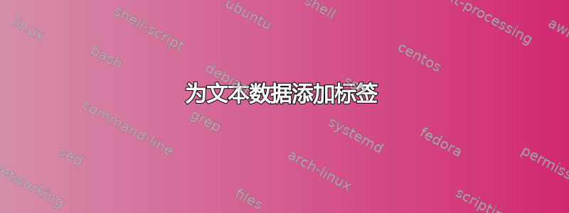 为文本数据添加标签