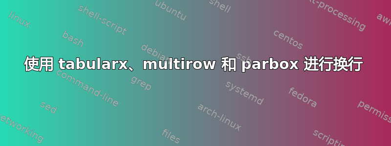 使用 tabularx、multirow 和 parbox 进行换行