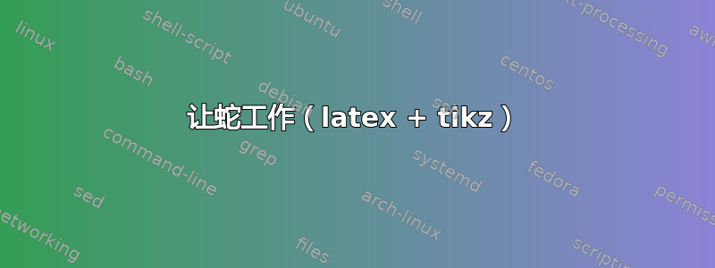 让蛇工作（latex + tikz）