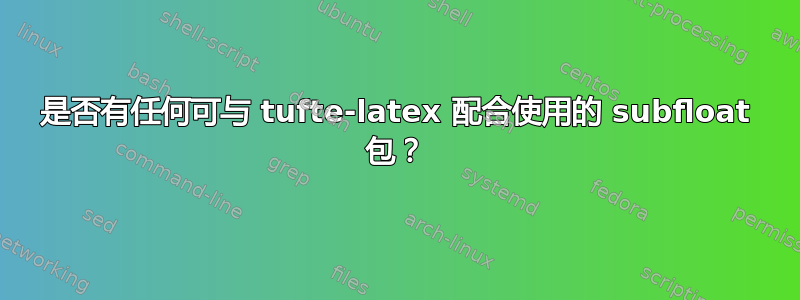 是否有任何可与 tufte-latex 配合使用的 subfloat 包？