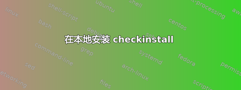 在本地安装 checkinstall