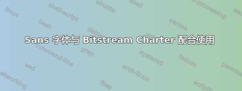 Sans 字体与 Bitstream Charter 配合使用