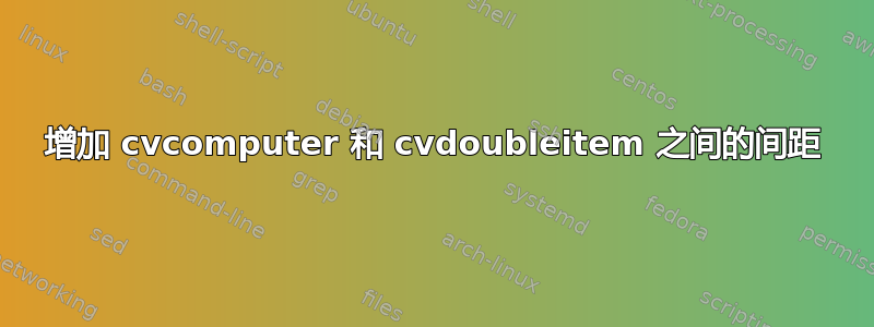 增加 cvcomputer 和 cvdoubleitem 之间的间距