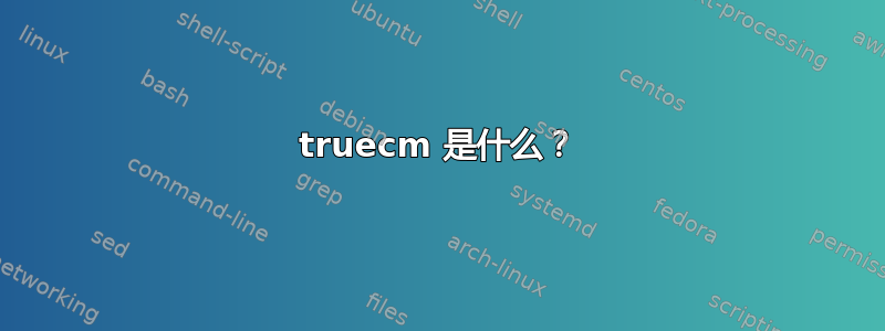 truecm 是什么？