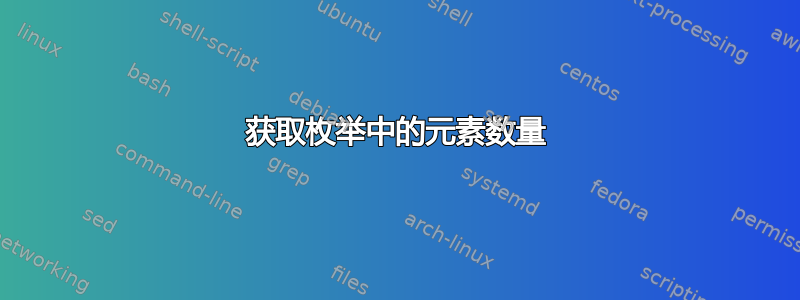 获取枚举中的元素数量