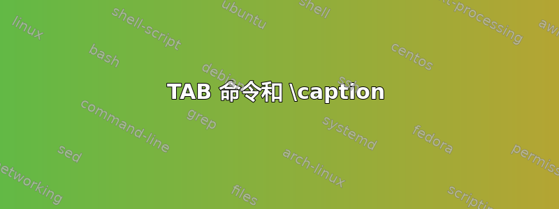 TAB 命令和 \caption