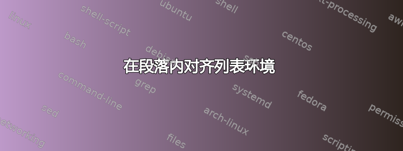 在段落内对齐列表环境