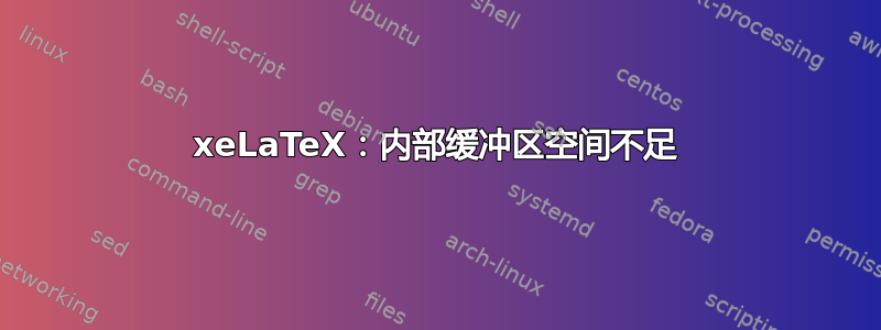 xeLaTeX：内部缓冲区空间不足