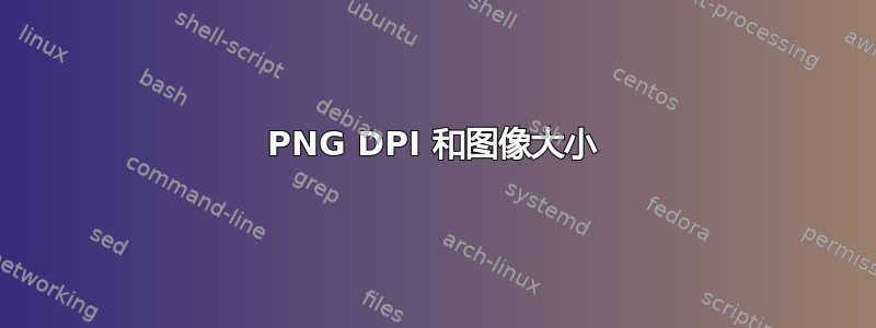 PNG DPI 和图像大小