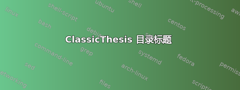 ClassicThesis 目录标题