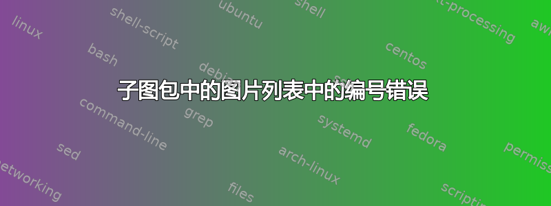 子图包中的图片列表中的编号错误