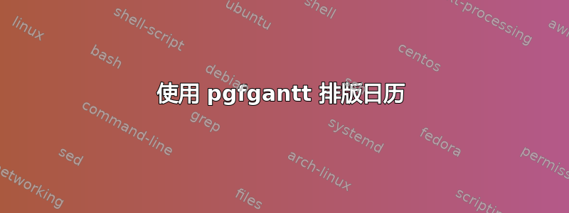 使用 pgfgantt 排版日历