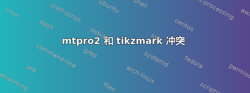 mtpro2 和 tikzmark 冲突