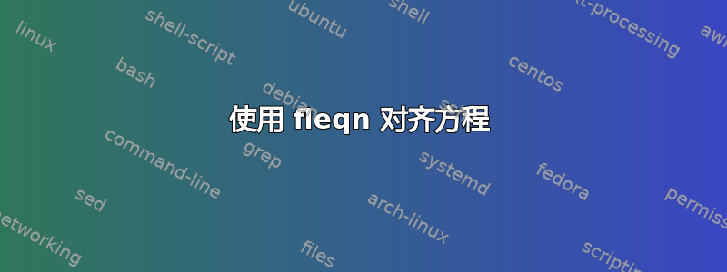 使用 fleqn 对齐方程