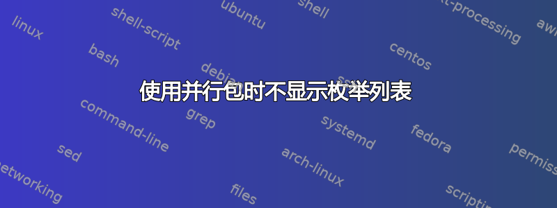 使用并行包时不显示枚举列表