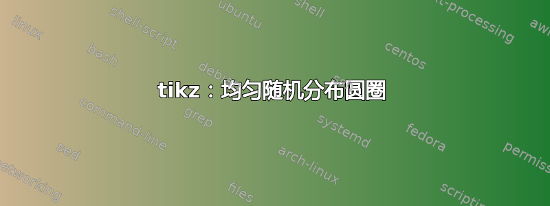 tikz：均匀随机分布圆圈