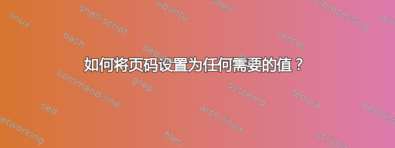 如何将页码设置为任何需要的值？