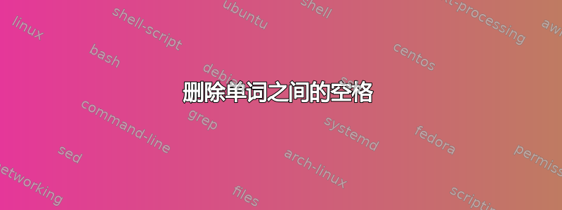 删除单词之间的空格