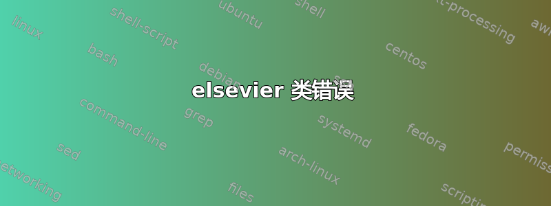 elsevier 类错误