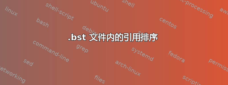 .bst 文件内的引用排序