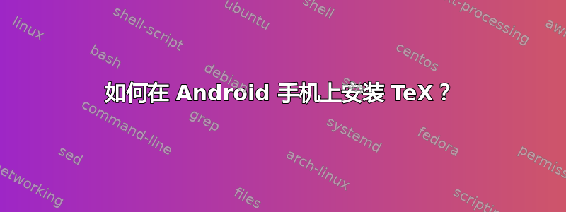 如何在 Android 手机上安装 TeX？