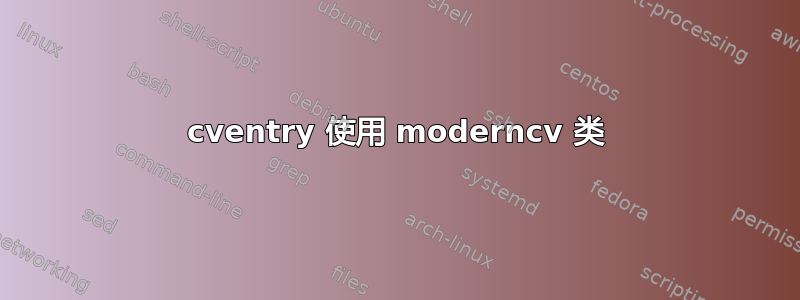 cventry 使用 moderncv 类