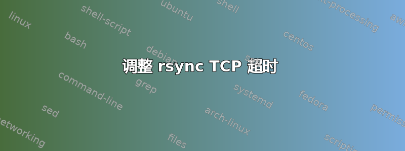 调整 rsync TCP 超时