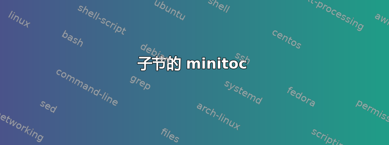 子节的 minitoc