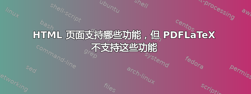 HTML 页面支持哪些功能，但 PDFLaTeX 不支持这些功能