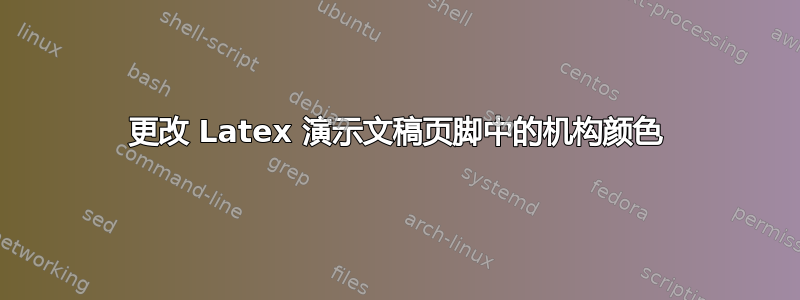 更改 Latex 演示文稿页脚中的机构颜色