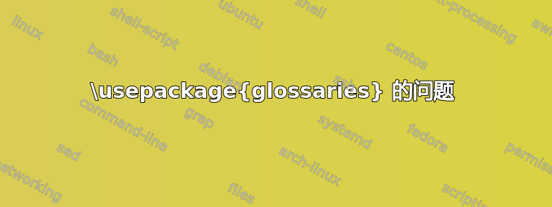 \usepackage{glossaries} 的问题