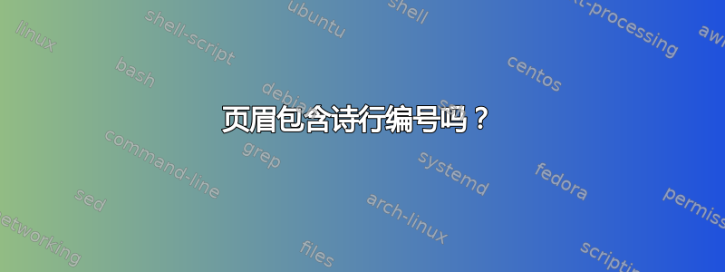 页眉包含诗行编号吗？