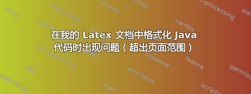 在我的 Latex 文档中格式化 Java 代码时出现问题（超出页面范围）