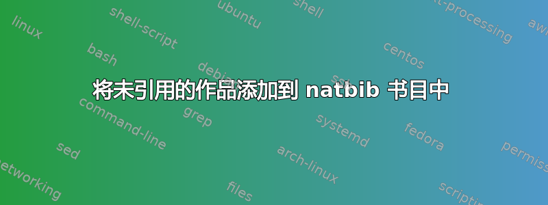 将未引用的作品添加到 natbib 书目中