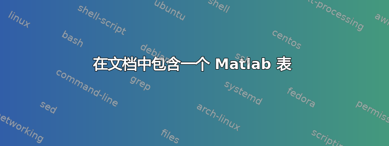 在文档中包含一个 Matlab 表