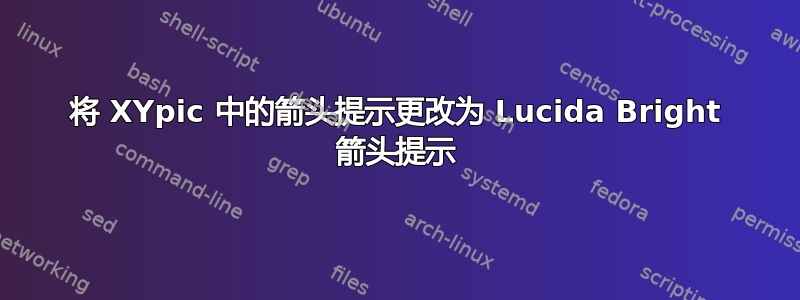 将 XYpic 中的箭头提示更改为 Lucida Bright 箭头提示