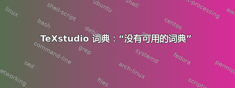 TeXstudio 词典：“没有可用的词典”