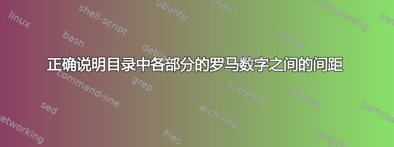 正确说明目录中各部分的罗马数字之间的间距