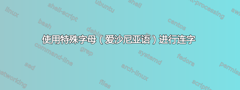 使用特殊字母（爱沙尼亚语）进行连字