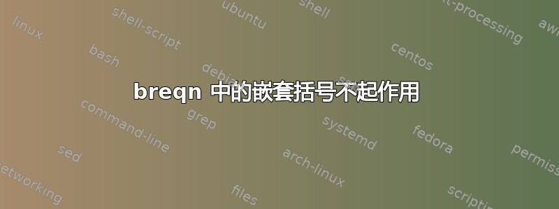 breqn 中的嵌套括号不起作用