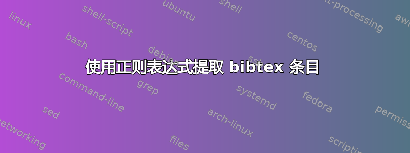 使用正则表达式提取 bibtex 条目