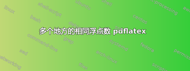 多个地方的相同浮点数 pdflatex 