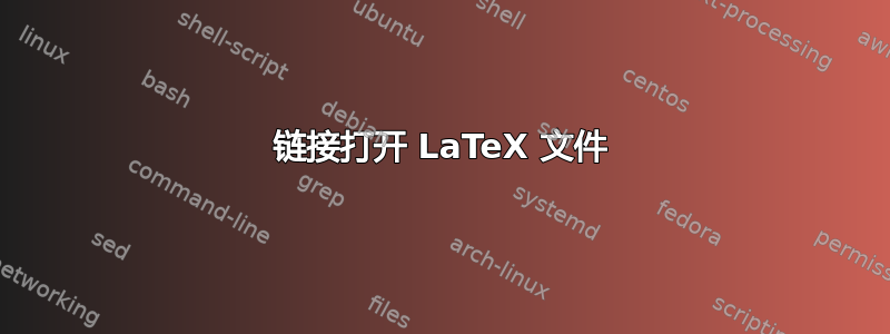 链接打开 LaTeX 文件