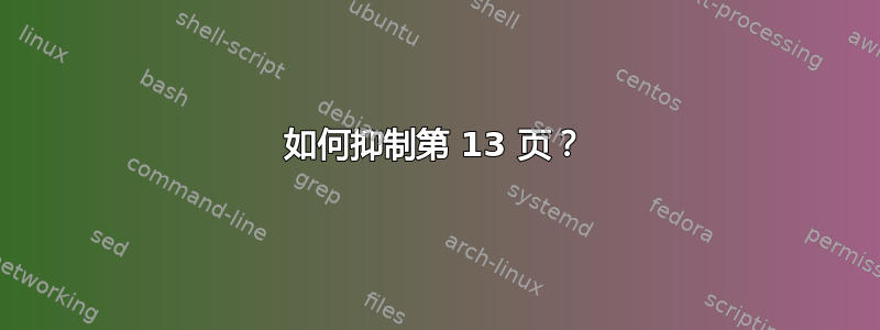 如何抑制第 13 页？