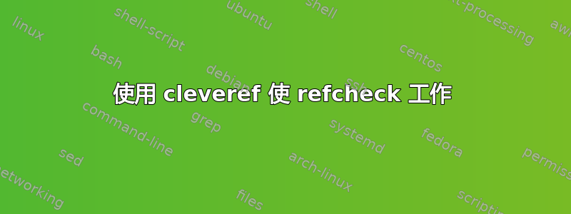 使用 cleveref 使 refcheck 工作