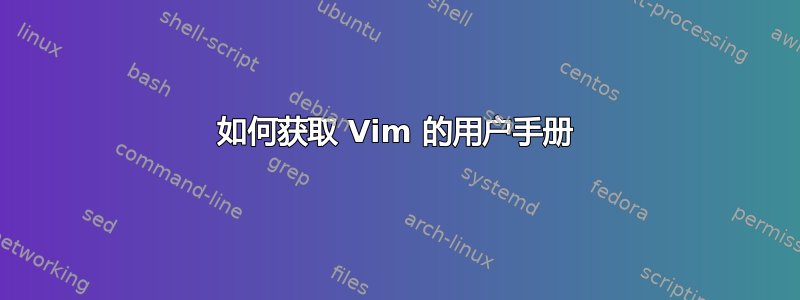 如何获取 Vim 的用户手册