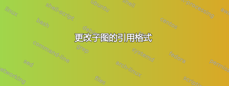 更改子图的引用格式