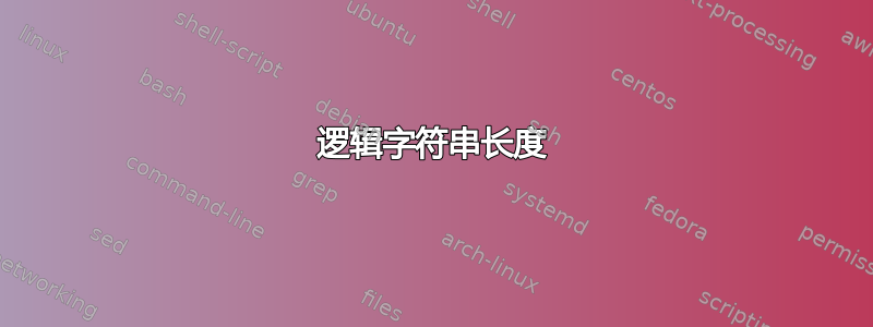 逻辑字符串长度